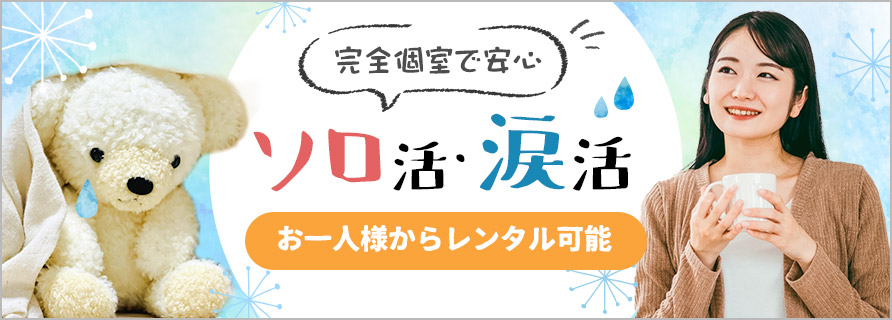 完全個室で安心　ソロ活・涙活に　お一人様からレンタル可能